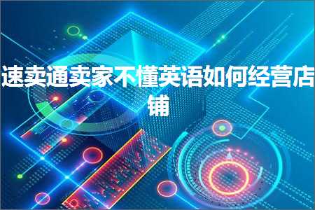 阿里网站推广 跨境电商知识:速卖通卖家不懂英语如何经营店铺